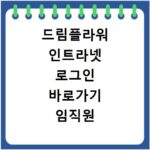 드림플라워 인트라넷 로그인 바로가기 임직원 접속 방법 안내