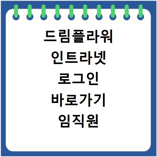 드림플라워 인트라넷 로그인 바로가기 임직원 접속 방법 안내