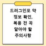 드러그인포 약 정보 확인, 복용 전 꼭 알아야 할 주의사항