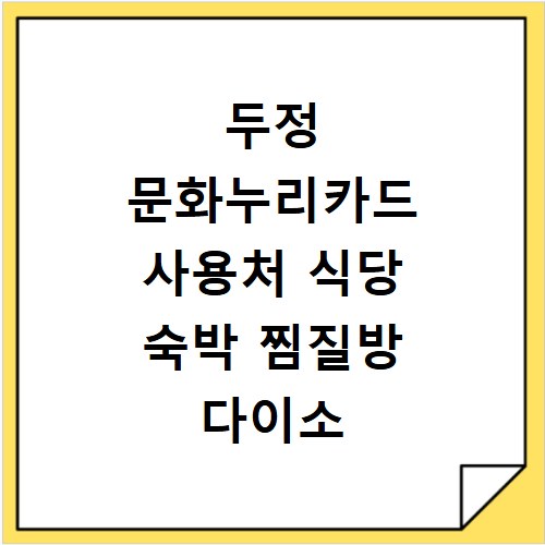 두정 문화누리카드 사용처 식당 숙박 찜질방 다이소 어디일까