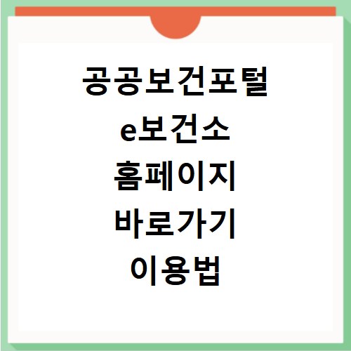 공공보건포털 e보건소 홈페이지 바로가기 이용법 쉽게 알려드려요