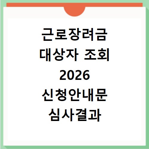 근로장려금 대상자 조회 2026 신청안내문 심사결과 확인 방법