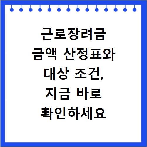 근로장려금 금액 산정표와 대상 조건, 지금 바로 확인하세요