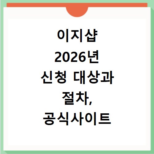 이지샵 2026년 신청 대상과 절차, 공식사이트 확인 총정리
