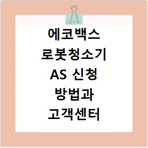 에코백스 로봇청소기 AS 신청 방법과 고객센터 전화번호 안내