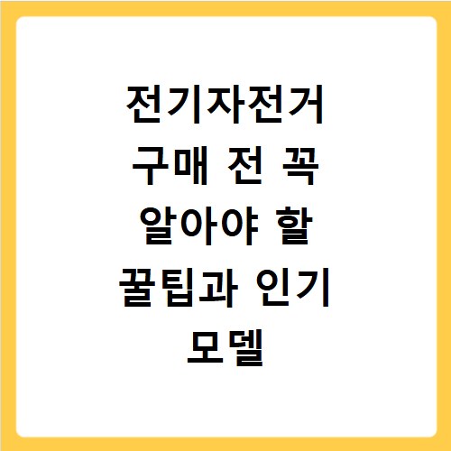 전기자전거 구매 전 꼭 알아야 할 꿀팁과 인기 모델 추천