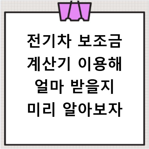 전기차 보조금 계산기 이용해 얼마 받을지 미리 알아보자