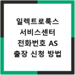 일렉트로룩스 서비스센터 전화번호 AS 출장 신청 방법
