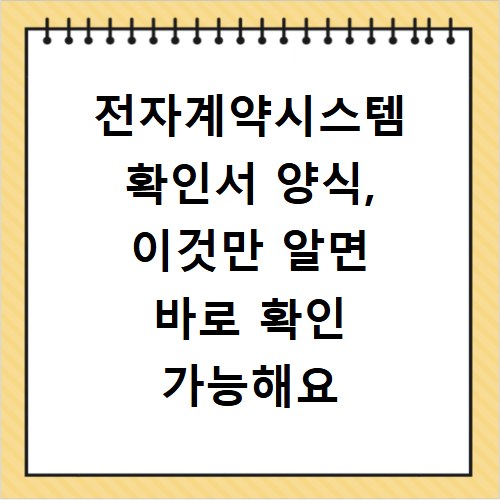전자계약시스템 확인서 양식, 이것만 알면 바로 확인 가능해요