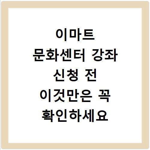 이마트 문화센터 강좌 신청 전 이것만은 꼭 확인하세요