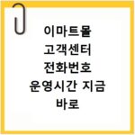 이마트몰 고객센터 전화번호 운영시간 지금 바로 확인하세요