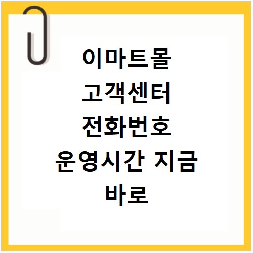 이마트몰 고객센터 전화번호 운영시간 지금 바로 확인하세요