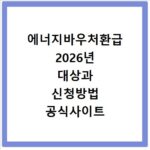 에너지바우처환급 2026년 대상과 신청방법 공식사이트 확인하기