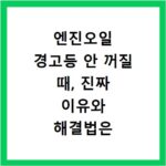 엔진오일 경고등 안 꺼질 때, 진짜 이유와 해결법은 이거였네