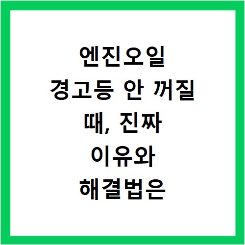 엔진오일 경고등 안 꺼질 때, 진짜 이유와 해결법은 이거였네