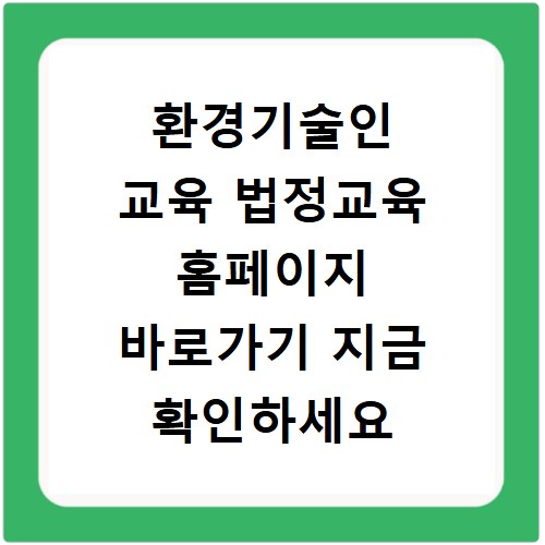 환경기술인 교육 법정교육 홈페이지 바로가기 지금 확인하세요