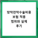 망막전막수술비용 보험 적용 범위와 실제 후기