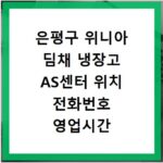 은평구 위니아 딤채 냉장고 AS센터 위치 전화번호 영업시간 알아보기