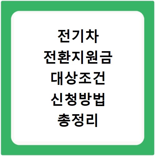 전기차 전환지원금 대상조건 신청방법 총정리 지금 바로 확인하세요