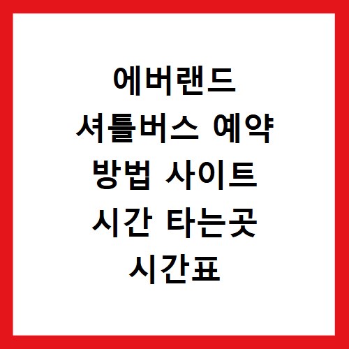 에버랜드 셔틀버스 예약 방법 사이트 시간 타는곳 시간표