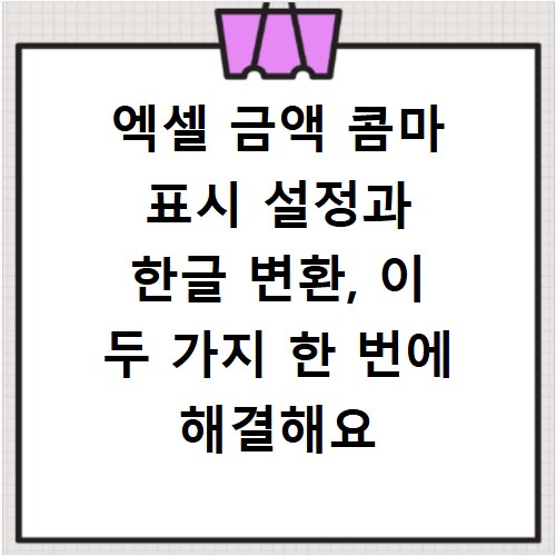 엑셀 금액 콤마 표시 설정과 한글 변환, 이 두 가지 한 번에 해결해요