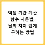 엑셀 기간 계산 함수 사용법, 날짜 차이 쉽게 구하는 방법