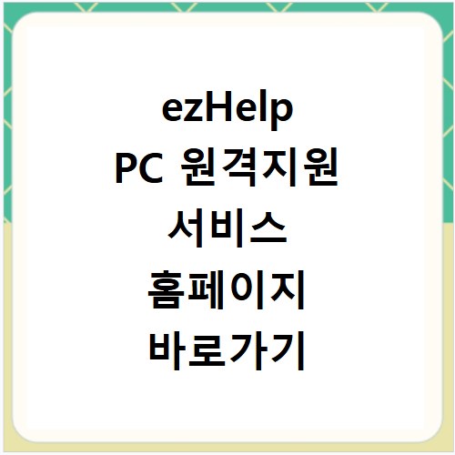 ezHelp PC 원격지원 서비스 홈페이지 바로가기 지금 바로 접속하세요