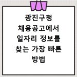 광진구청 채용공고에서 일자리 정보를 찾는 가장 빠른 방법