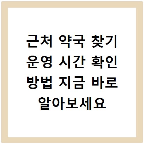 근처 약국 찾기 운영 시간 확인 방법 지금 바로 알아보세요