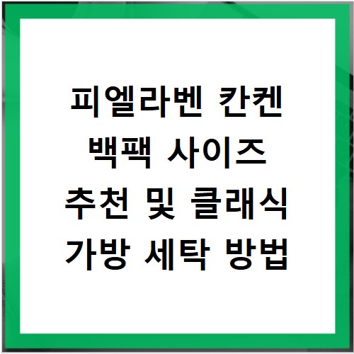피엘라벤 칸켄 백팩 사이즈 추천 및 클래식 가방 세탁 방법