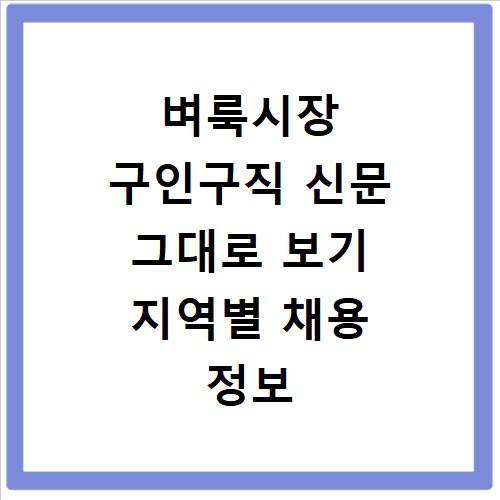 벼룩시장 구인구직 신문 그대로 보기 지역별 채용 정보 바로가기