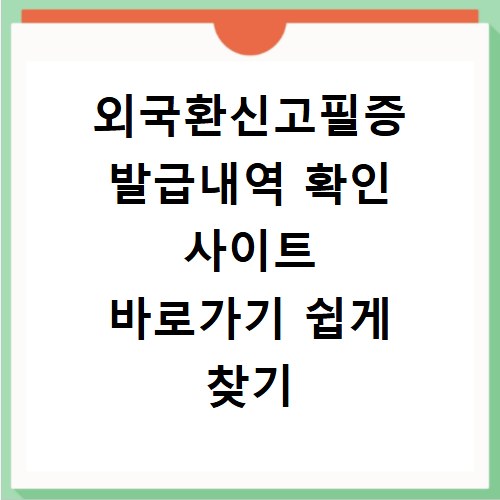 외국환신고필증 발급내역 확인 사이트 바로가기 쉽게 찾기