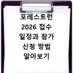 포레스트런 2026 접수 일정과 참가 신청 방법 알아보기