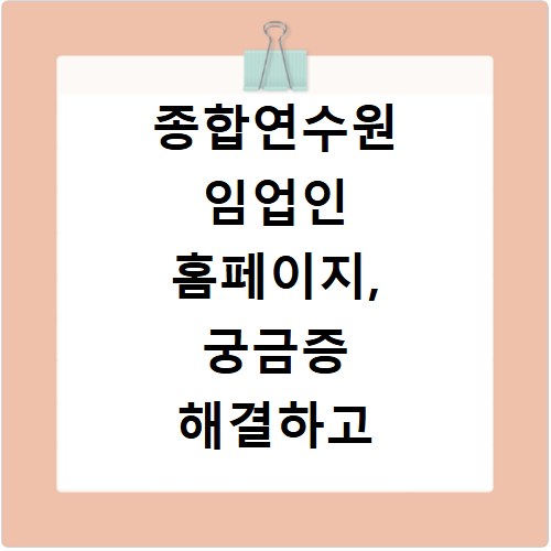 종합연수원 임업인 홈페이지, 궁금증 해결하고 바로 확인하세요