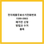 전자제품무료수거전화번호 1599-0903 폐가전 신청 방법과 수거 품목