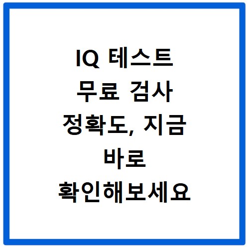 IQ 테스트 무료 검사 정확도, 지금 바로 확인해보세요