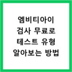 엠비티아이 검사 무료로 테스트 유형 알아보는 방법