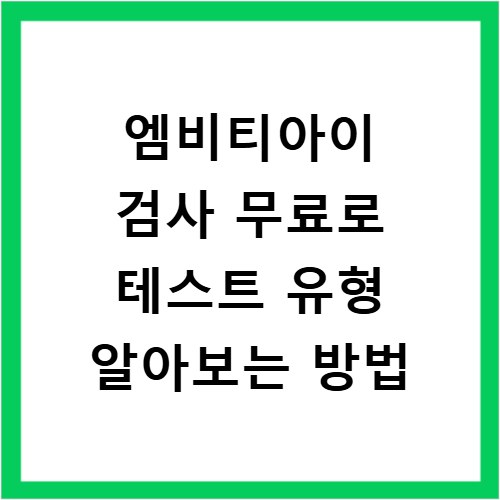 엠비티아이 검사 무료로 테스트 유형 알아보는 방법