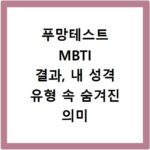 푸망테스트 MBTI 결과, 내 성격 유형 속 숨겨진 의미 해석법
