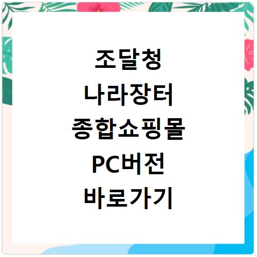 조달청 나라장터 종합쇼핑몰 PC버전 바로가기 방법