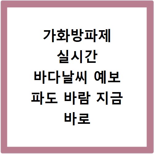 가화방파제 실시간 바다날씨 예보 파도 바람 지금 바로 확인하세요