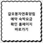 갈모봉자연휴양림 예약 숙박요금 확인 홈페이지 바로가기