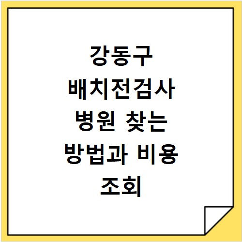 강동구 배치전검사 병원 찾는 방법과 비용 조회
