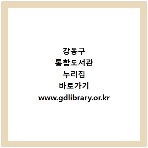 강동구 통합도서관 누리집 바로가기 www.gdlibrary.or.kr
