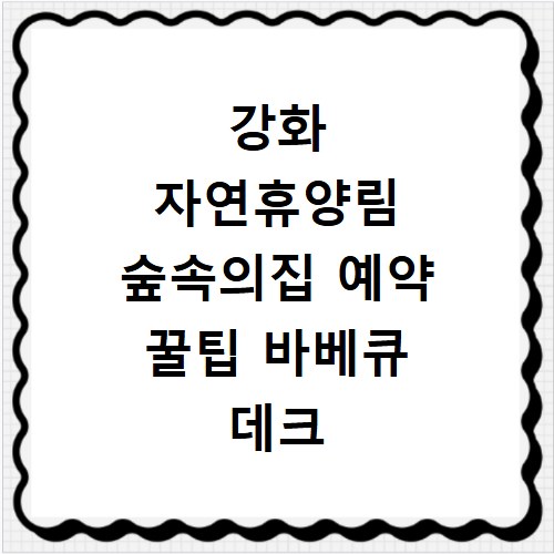 강화 자연휴양림 숲속의집 예약 꿀팁 바베큐 데크 가격 정보