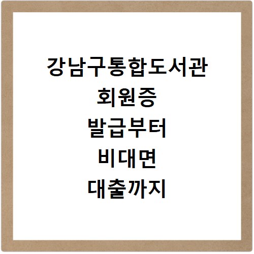 강남구통합도서관 회원증 발급부터 비대면 대출까지 앱으로 한 번에