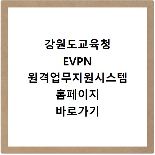 강원도교육청 EVPN 원격업무지원시스템 홈페이지 바로가기