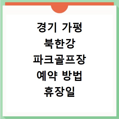경기 가평 북한강 파크골프장 예약 방법 휴장일 이용료 총정리