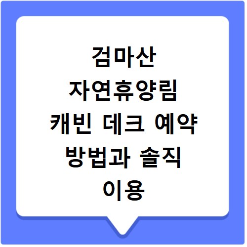 검마산 자연휴양림 캐빈 데크 예약 방법과 솔직 이용 후기
