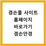겸손몰 사이트 홈페이지 바로가기 겸손안경